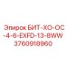 3760918960 БИТ-ХО-ОС-4-6-EXFD-13-8WW Epiroc