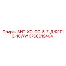 3760918464 БИТ-ХО-ОС-5-7-ДЖЕТ13-10WW Epiroc