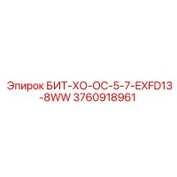 3760918961 БИТ-ХО-ОС-5-7-EXFD13-8WW Epiroc