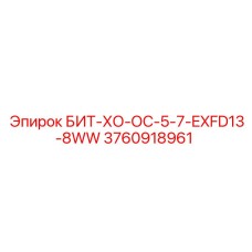 3760918961 БИТ-ХО-ОС-5-7-EXFD13-8WW Epiroc