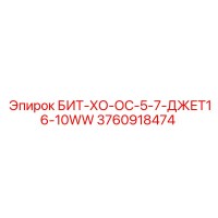 3760918474 БИТ-ХО-ОС-5-7-ДЖЕТ16-10WW Epiroc