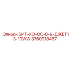 3760918467 БИТ-ХО-ОС-8-9-ДЖЕТ13-10WW Epiroc