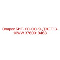 3760918468 БИТ-ХО-ОС-9-ДЖЕТ13-10WW Epiroc