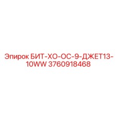 3760918468 БИТ-ХО-ОС-9-ДЖЕТ13-10WW Epiroc