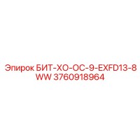 3760918964 БИТ-ХО-ОС-9-EXFD13-8WW Epiroc
