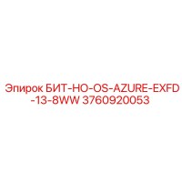 3760920053 БИТ-HO-OS-AZURE-EXFD-13-8WW Epiroc