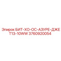 3760920054 БИТ-ХО-ОС-АЗУРЕ-ДЖЕТ13-10WW Epiroc