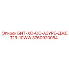 3760920054 БИТ-ХО-ОС-АЗУРЕ-ДЖЕТ13-10WW Epiroc