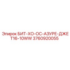 3760920055 БИТ-ХО-ОС-АЗУРЕ-ДЖЕТ16-10WW Epiroc