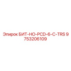 9753206109 БИТ-HO-PCD-6-C-TRS | Epiroc
