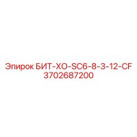 3702687200 БИТ-ХО-SC6-8-3-12-CF Epiroc