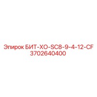 3702640400 БИТ-ХО-SC8-9-4-12-CF Epiroc