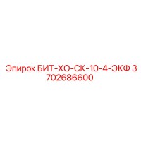 3702686600 БИТ-ХО-СК-10-4-ЭКФ Epiroc