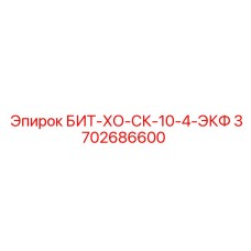 3702686600 БИТ-ХО-СК-10-4-ЭКФ Epiroc