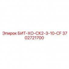 3702721700 БИТ-ХО-СК2-3-10-CF Epiroc