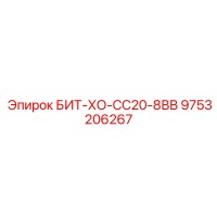 9753206267 БИТ-ХО-СС20-8ВВ Epiroc