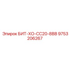 9753206267 БИТ-ХО-СС20-8ВВ Epiroc