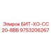 9753206267 БИТ-ХО-СС20-8ВВ Epiroc