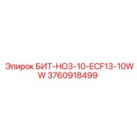 3760918499 БИТ-HO3-10-ECF13-10WW Epiroc
