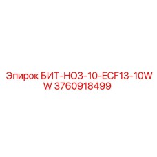 3760918499 БИТ-HO3-10-ECF13-10WW Epiroc
