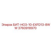 3760918970 БИТ-HO3-10-EXFD13-8WW Эпирок