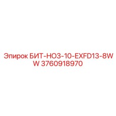 3760918970 БИТ-HO3-10-EXFD13-8WW Эпирок