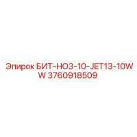 3760918509 БИТ-HO3-10-JET13-10WW Epiroc