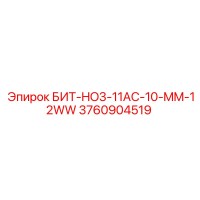 3760904519 БИТ-HO3-11AC-10-MM-12WW Epiroc