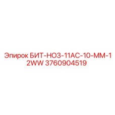 3760904519 БИТ-HO3-11AC-10-MM-12WW Epiroc