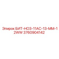 3760904142 БИТ-HO3-11AC-13-MM-12WW Epiroc