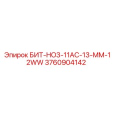 3760904142 БИТ-HO3-11AC-13-MM-12WW Epiroc