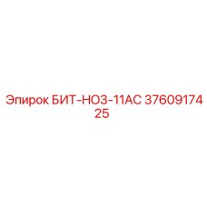 3760917425 БИТ-HO3-11AC Epiroc