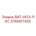 3760917425 БИТ-HO3-11AC Epiroc