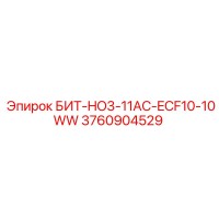 3760904529 БИТ-HO3-11AC-ECF10-10WW Epiroc