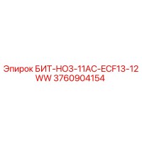 3760904154 БИТ-HO3-11AC-ECF13-12WW Epiroc