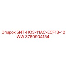 3760904154 БИТ-HO3-11AC-ECF13-12WW Epiroc
