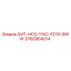 Буровой бит Epiroc артикул 3760904014 модель БИТ-HO3-11AC-FD10-8WW