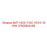 3760904148 БИТ-HO3-11AC-FD13-10WW Epiroc
