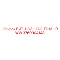3760904148 БИТ-HO3-11AC-FD13-10WW Epiroc