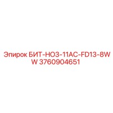 3760904651 БИТ-HO3-11AC-FD13-8WW Epiroc