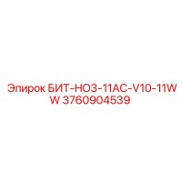 3760904539 БИТ-HO3-11AC-V10-11WW Epiroc