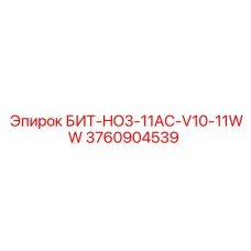 3760904539 БИТ-HO3-11AC-V10-11WW Epiroc