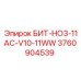 3760904539 БИТ-HO3-11AC-V10-11WW Epiroc