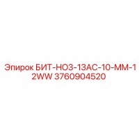 3760904520 БИТ-HO3-13AC-10-MM-12WW Epiroc