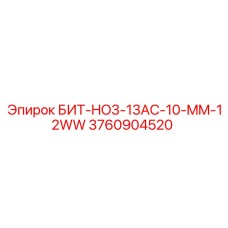 3760904520 БИТ-HO3-13AC-10-MM-12WW Epiroc