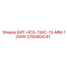 3760904141 БИТ-HO3-13AC-13-MM-12WW Epiroc