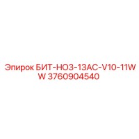 3760904540 БИТ-HO3-13AC-V10-11WW Epiroc