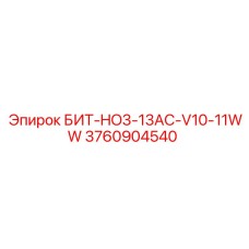 3760904540 БИТ-HO3-13AC-V10-11WW Epiroc
