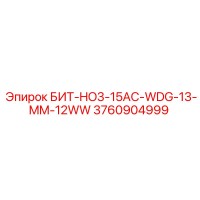 3760904999 БИТ-HO3-15AC-WDG-13-MM-12WW Epiroc