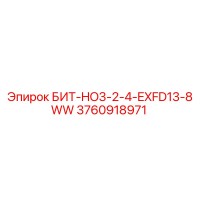 3760918971 БИТ-HO3-2-4-EXFD13-8WW Epiroc